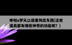 哆啦a夢從口袋里掏出東西，這些道具都有哪些神奇的功能呢？