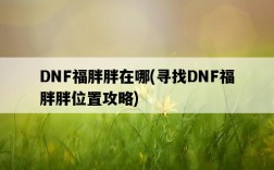 DNF福胖胖在哪，尋找DNF福胖胖位置攻略