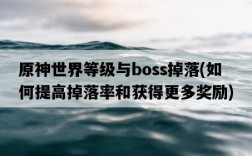 原神世界等級與boss掉落，如何提高掉落率和獲得更多獎勵
