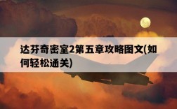 達芬奇密室2第五章攻略圖文，如何輕松通關