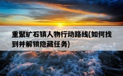 重聚礦石鎮人物行動路線，如何找到并解鎖隱藏任務