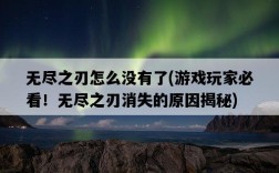 無盡之刃怎么沒有了，游戲玩家必看！無盡之刃消失的原因揭秘