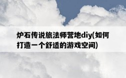 爐石傳說旅法師營地diy，如何打造一個舒適的游戲空間