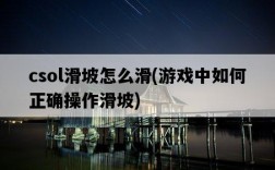 csol滑坡怎么滑，游戲中如何正確操作滑坡
