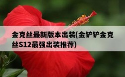 金克絲最新版本出裝，金鏟鏟金克絲S12最強出裝推薦