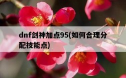dnf劍神加點95，如何合理分配技能點