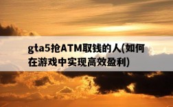 gta5搶ATM取錢的人，如何在游戲中實現高效盈利