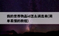 我的世界物品id怎么調出來，簡單易懂的教程