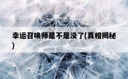 幸運召喚師是不是沒了，真相揭秘