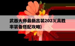 武器大師最新出裝2023，高勝率裝備搭配攻略