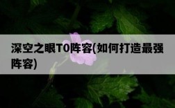 深空之眼T0陣容，如何打造最強陣容
