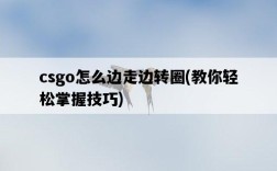 csgo怎么邊走邊轉圈，教你輕松掌握技巧