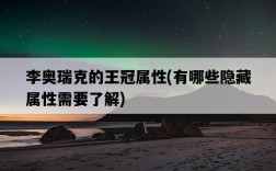 李奧瑞克的王冠屬性，有哪些隱藏屬性需要了解