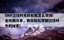 DNF過往時光的輪回怎么獲得，全攻略分享，教你輕松獲取過往時光的秘密