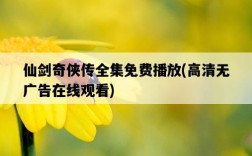 仙劍奇俠傳全集免費播放，高清無廣告在線觀看