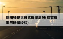 陰陽師現世符咒概率高嗎，探究概率與玩家經驗