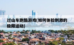 過山車跑酷游戲，如何體驗刺激的極限運動