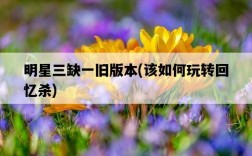 明星三缺一舊版本，該如何玩轉回憶殺