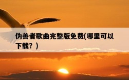 偽善者歌曲完整版免費，哪里可以下載？