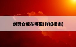 劍靈倉庫在哪里，詳細指南