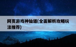 網頁游戲神仙道，全面解析攻略玩法推薦