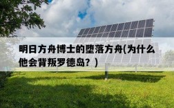 明日方舟博士的墮落方舟，為什么他會背叛羅德島？