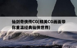 仙劍奇俠傳CG，精美CG畫面帶你重溫經典仙俠世界