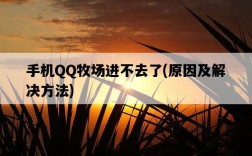 手機QQ牧場進不去了，原因及解決方法