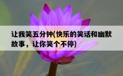 讓我笑五分鐘，快樂的笑話和幽默故事，讓你笑個不停