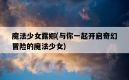 魔法少女露娜，與你一起開啟奇幻冒險的魔法少女
