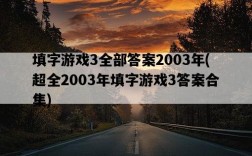 填字游戲3全部答案2003年，超全2003年填字游戲3答案合集