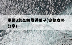 巫師3怎么觸發鐵娘子,完整攻略分享