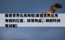 魔獸世界北海海怪，魔獸世界北海海怪的位置、掉落物品、刷新時間等詳解