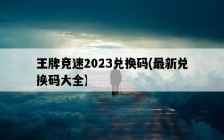 王牌競速2023兌換碼，最新兌換碼大全