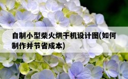 自制小型柴火烘干機設計圖，如何制作并節省成本