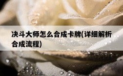 決斗大師怎么合成卡牌，詳細解析合成流程