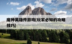 魔神英雄傳游戲，玩家必知的攻略技巧