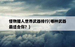 怪物獵人世界武器排行，哪種武器最適合你？