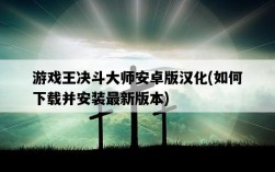 游戲王決斗大師安卓版漢化，如何下載并安裝最新版本