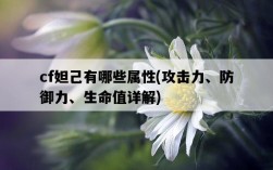 cf妲己有哪些屬性，攻擊力、防御力、生命值詳解