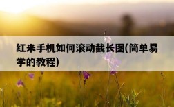 紅米手機如何滾動截長圖，簡單易學的教程