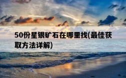 50份星銀礦石在哪里找，最佳獲取方法詳解