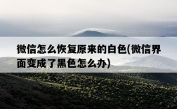 微信怎么恢復原來的白色，微信界面變成了黑色怎么辦