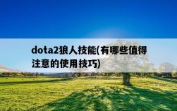 dota2狼人技能，有哪些值得注意的使用技巧