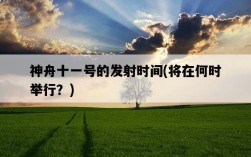 神舟十一號的發射時間，將在何時舉行？