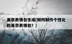 吳京表情包生成，如何制作個性化的吳京表情包？
