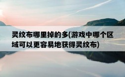 靈紋布哪里掉的多，游戲中哪個區域可以更容易地獲得靈紋布