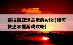 泰拉瑞亞遠古覺醒wiki，如何快速掌握游戲攻略