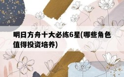 明日方舟十大必練6星，哪些角色值得投資培養