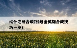 納什之牙合成路線，全英雄合成技巧一覽